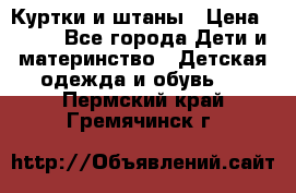 Куртки и штаны › Цена ­ 200 - Все города Дети и материнство » Детская одежда и обувь   . Пермский край,Гремячинск г.